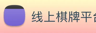 线上棋牌平台 logo